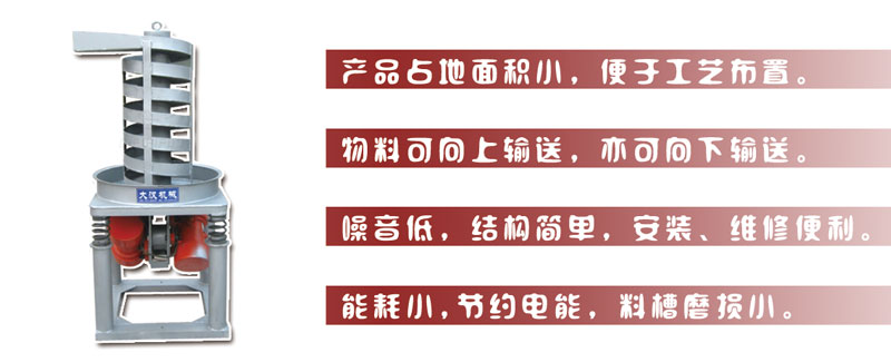 DZC垂直振動提升機主要特點:產(chǎn)品占地面積小，便于工藝布置。物料可向上輸送，亦可向下輸送。噪音低，結(jié)構(gòu)簡單，安裝，維修便利。能耗小，節(jié)約電能，料槽磨損小。