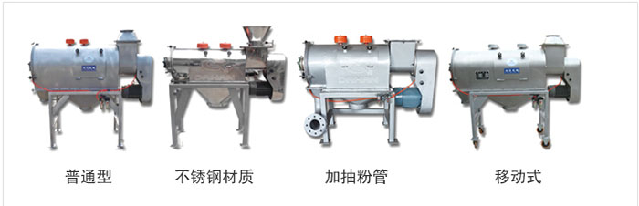 氣旋篩分為：普通型，不銹鋼材質(zhì)，加抽粉管，移動式等類型