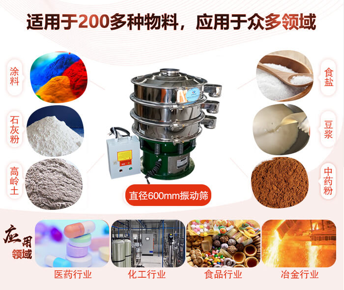 直徑600mm振動(dòng)篩使用的行業(yè):醫(yī)藥行業(yè)，公害處理，食品行業(yè)，化工行業(yè)。